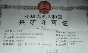 采礦許可證如何辦理？
