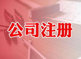股份公司注冊(cè)資本什么意思？最低限額多少？